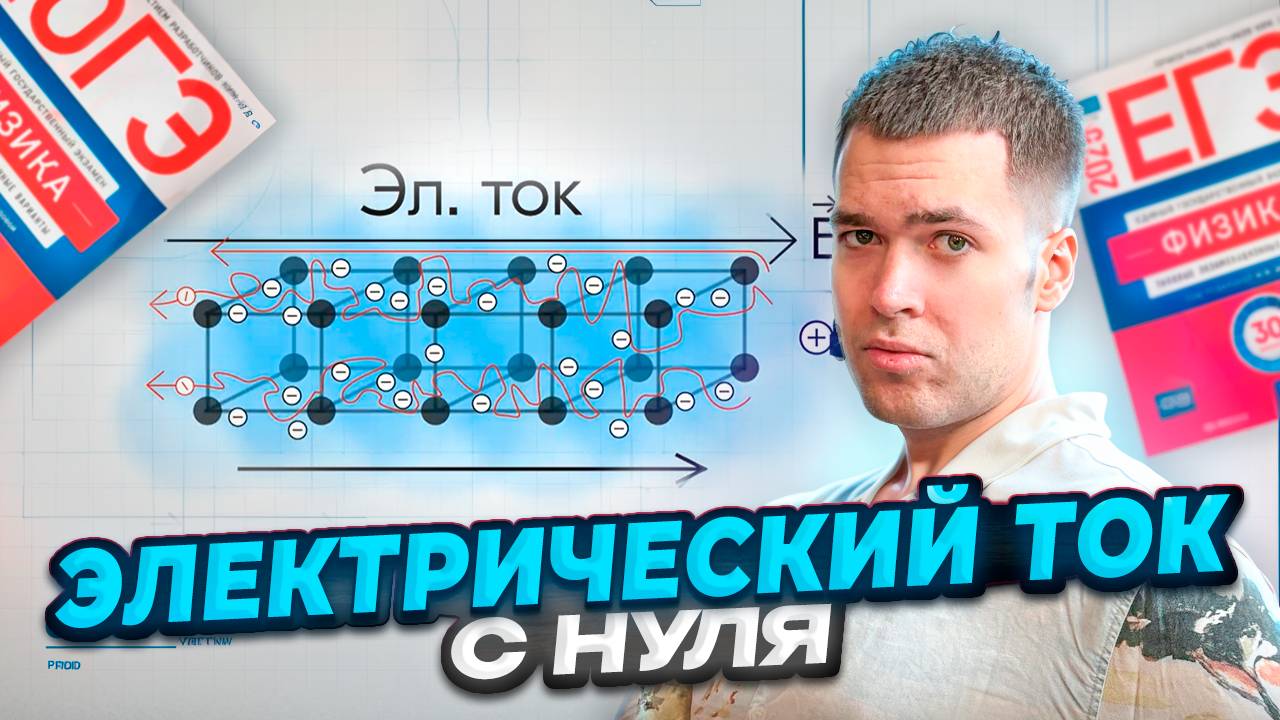 Электрический Ток в ЕГЭ по Физике 2025