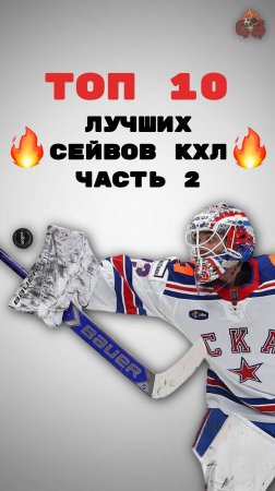 ТОП-10 ЛУЧШИХ сейвов КХЛ 2025! 1/8 плей-офф.