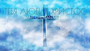 ☦️❤ТЕБЯ ЛЮБИТ ХРИСТОС!!!❤