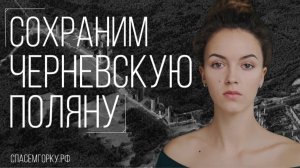 КРАСНОГОРСК❗️ ОЧЕРЕДНОЙ ЖК ВМЕСТО ПРИРОДНОГО НАСЛЕДИЯ❗️БОРЬБА КРАСНОГОРЦЕВ❗️ЧЕРНЕВСКАЯ ПОЛЯНА❗️