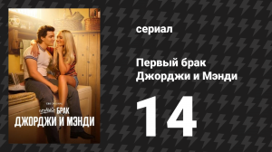 Первый брак Джорджи и Мэнди 14 серия «Спортивные ставки и расставание» (сериал, 2025)