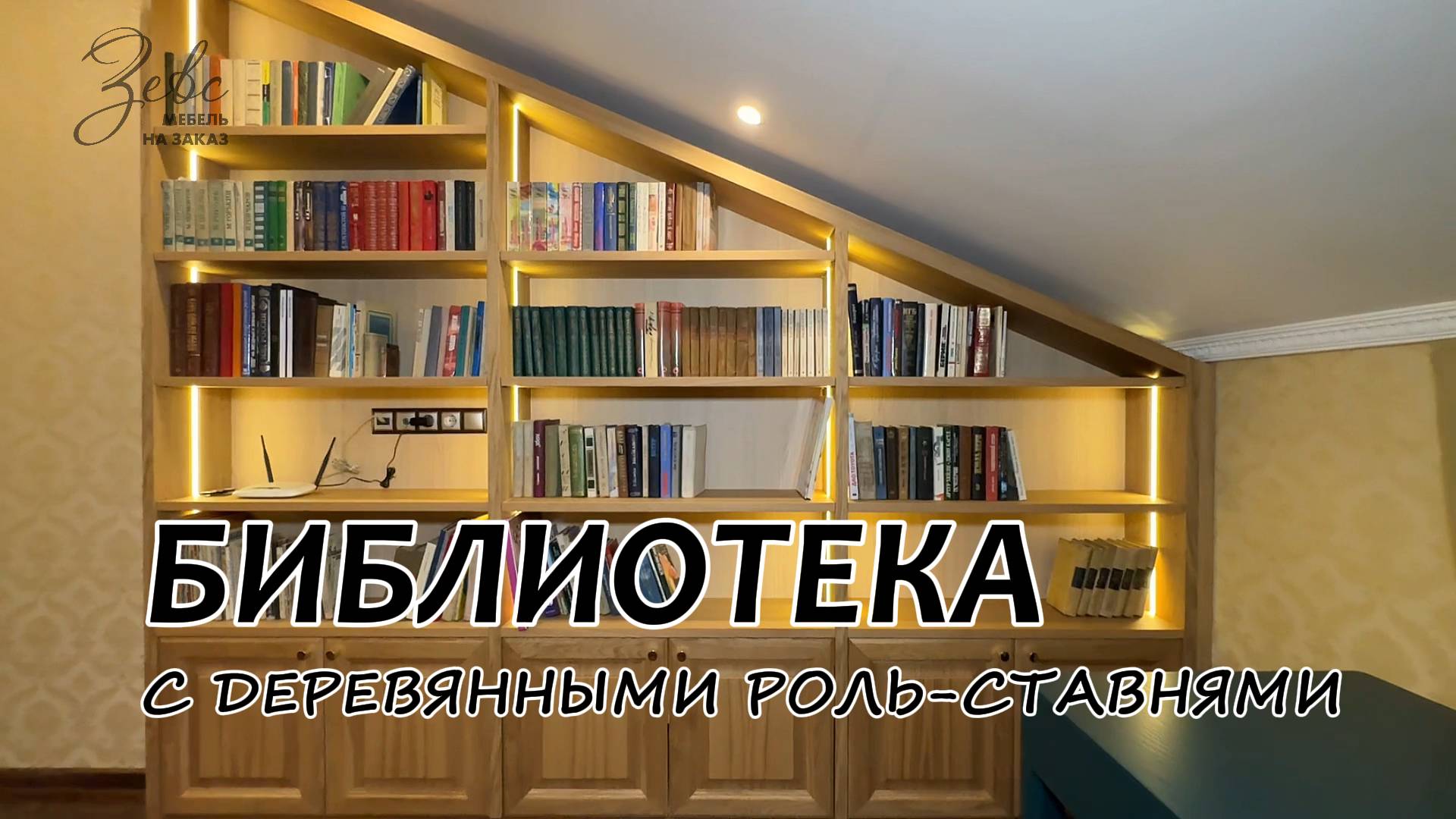 Библиотека в мансарду с деревянными роль ставнями для макета #МебельЗевс