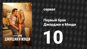 Первый брак Джорджи и Мэнди 10 серия «Разделённый дом» (сериал, 2025)