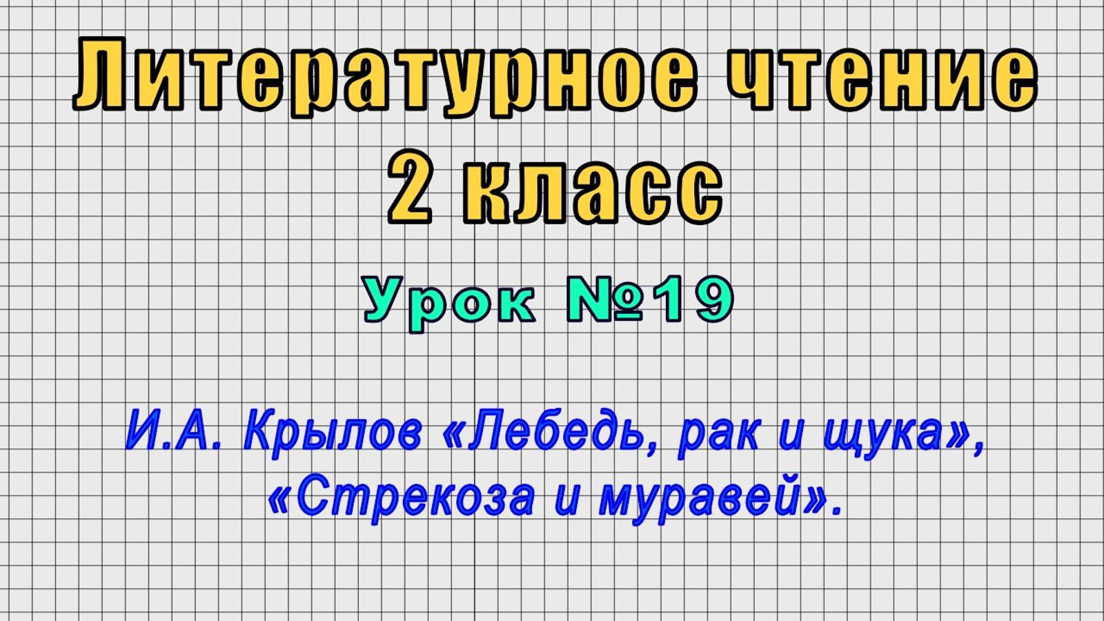 Литературное чтение 2 класс (Урок№19 - И.А. Крылов «Лебедь, рак и щука», «Стрекоза и муравей».)