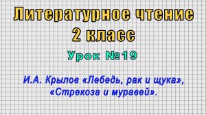 Литературное чтение 2 класс (Урок№19 - И.А. Крылов «Лебедь, рак и щука», «Стрекоза и муравей».)