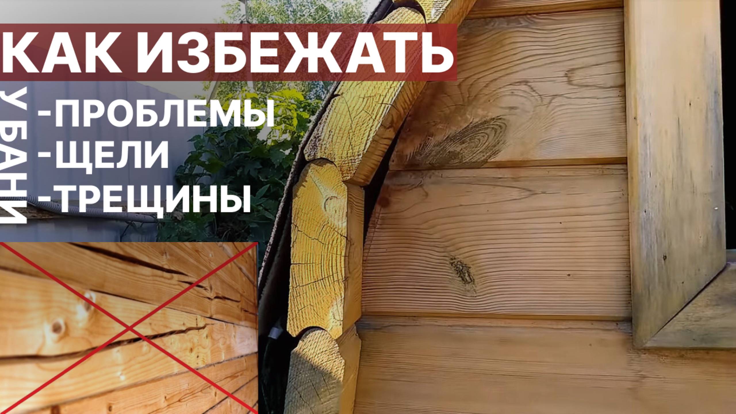 КАК БАНЮ МЕЧТЫ НЕ ПРЕВРАТИТЬ В ГОЛОВНЯК?