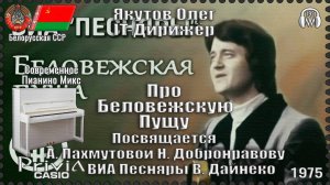 IT-Дирижёр Якутов Олег. Про Беловежскую Пущу. Посвящается А. Пахмутовой. ВИА Песняры 1975г.