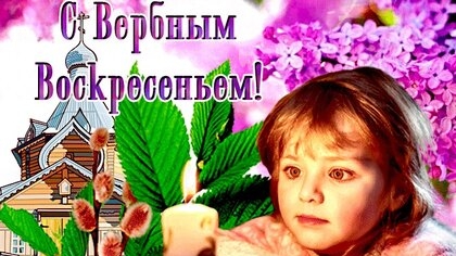 С вербным воскресеньем. Музыкальная открытка поздравление.