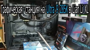 ПК за 300+. Freezer III-420 охлаждает Core Ultra 9 285K. Корпус LIAN LI O11 Dynamic EVO XL+EDGE 1300