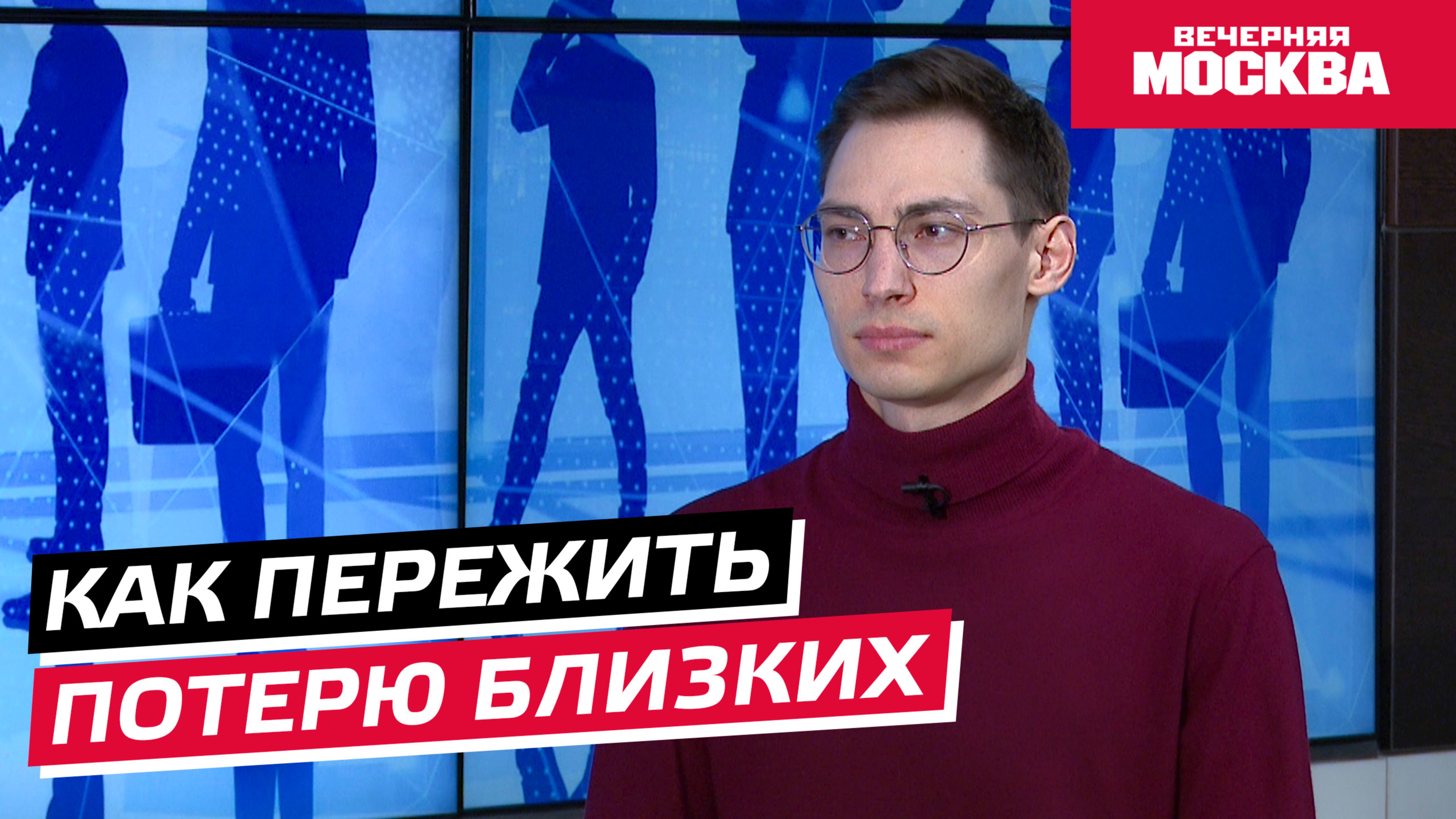 Как пережить потерю близких? // Надо обсудить