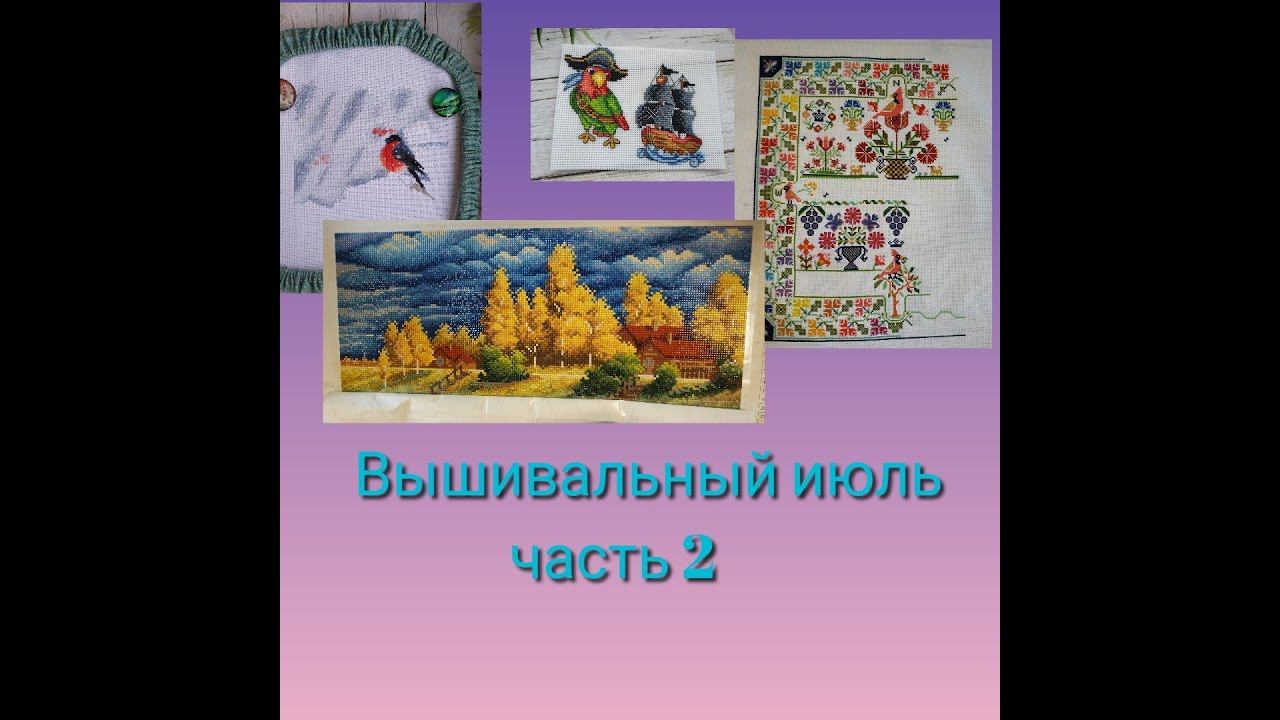 Вышивальный июль, часть 2 смотреть онлайн