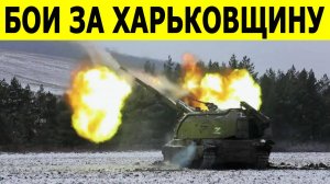 Новости сво: Украина усиливает группировку в Харьковской области с участием иностранных наёмников