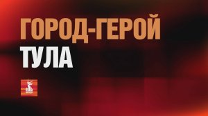 Город-Герой Тула