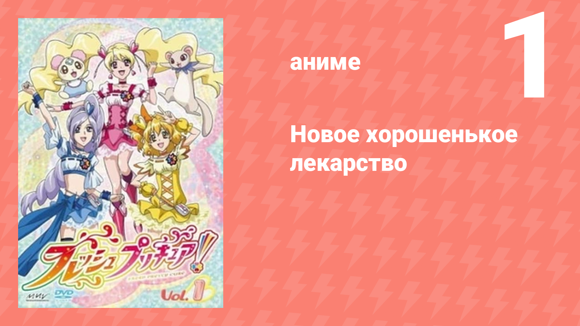 Новое хорошенькое лекарство 1 серия (аниме-сериал, 2009)