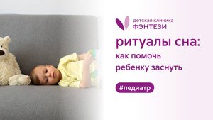 🔎 Ритуалы сна: как помочь ребенку заснуть
