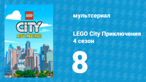 LEGO City Приключения 4 сезон 8 серия «Гипотеза Векслер-отражателя» (мультсериал, 2022)
