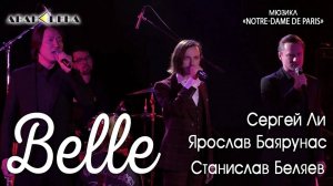 Станислав Беляев, Сергей Ли, Ярослав Баярунас - Belle (мюзикл «Notre Dame de Paris»)
