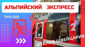 Европа Италия - поезд через Альпы