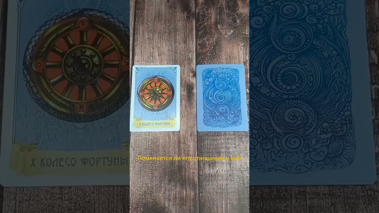 #tarotcard#tarot#tarotreading#таро#гаданиенакартах#гаданиеонлайн#magic#witch#