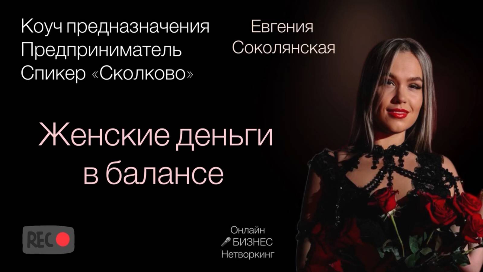 Женские деньги в балансе