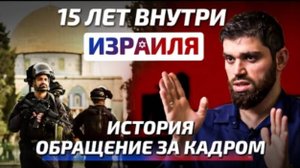 15 лет Внутри Изр@илR: За Кулисами - Мечеть Аль-Акса