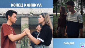 Конец каникул (пародия)