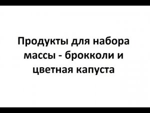 Продукты для набора массы - брокколи и цветная капуста