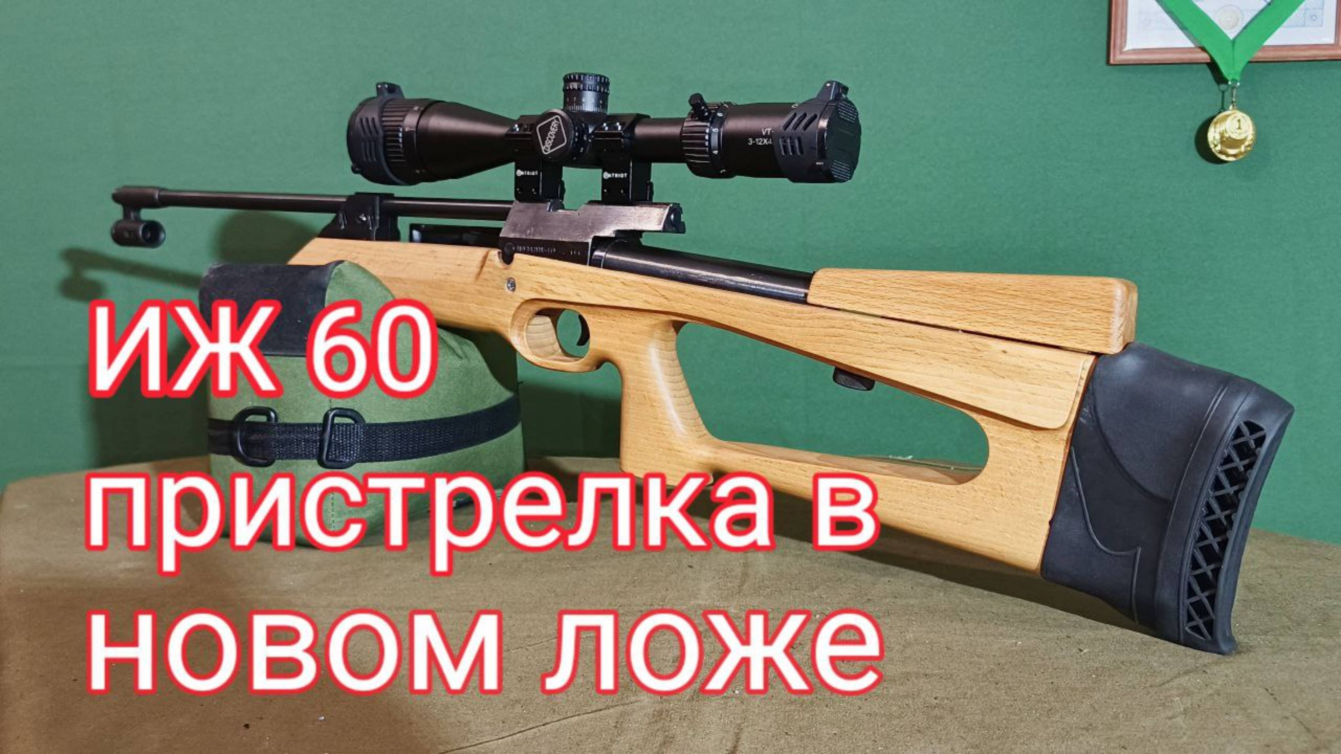 ИЖ 60 в деревянном ложе