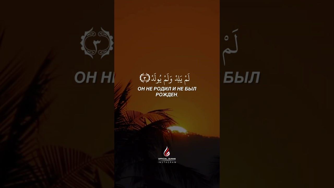Омар Хишам   Сура Аль Ихлас 2