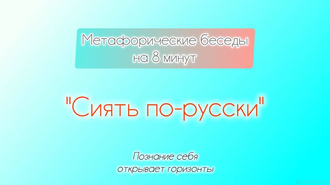 Сиять по-русски. 8-минутки