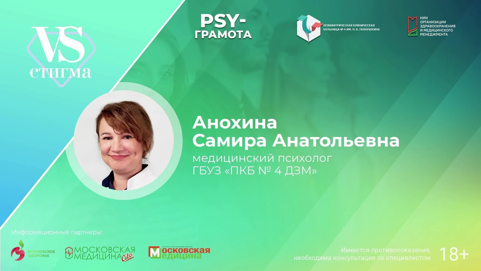 Вебинар «Механизмы психологической защиты» в рамках цикла «VS-Стигма» проекта «PSY-грамота»