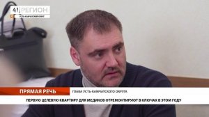 ПЕРВУЮ ЦЕЛЕВУЮ КВАРТИРУ ДЛЯ МЕДИКОВ ОТРЕМОНТИРУЮТ В КЛЮЧАХ В ЭТОМ ГОДУ • ПРЯМАЯ РЕЧЬ