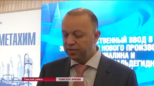 Репортаж о запуске новых мощностей КФК и безметанольного формалина (т/к «ТОМСКОЕ ВРЕМЯ»)