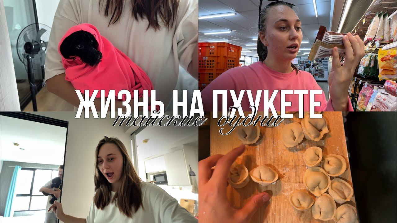 НОВИНКИ В 7/11 | КАЙФУЕМ НА ПЛЯЖЕ | РУССКИЕ ВЫХОДНЫЕ | ПЕРЕСТАНОВКА | Влог о жизни на Пхукете