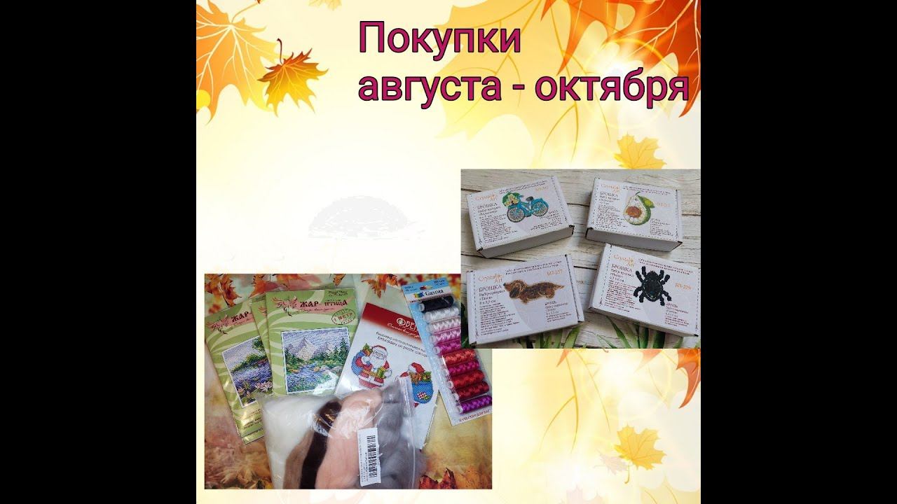 Рукодельные покупки за 3 месяца смотреть онлайн