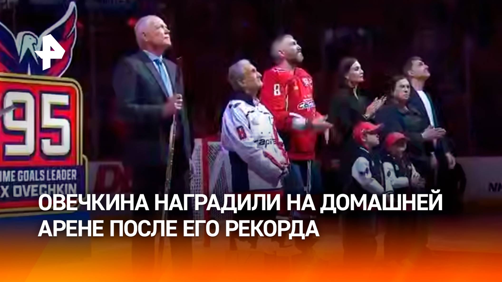 Золотая клюшка: как Овечкин впервые вышел на лед после своего триумфа / РЕН Новости