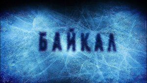 Байкал