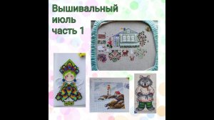 2024 Вышивальный июль, часть 1