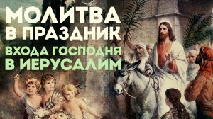 Тропарь Входу Господню в Иерусалим