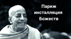 Париж инсталяция Божеств