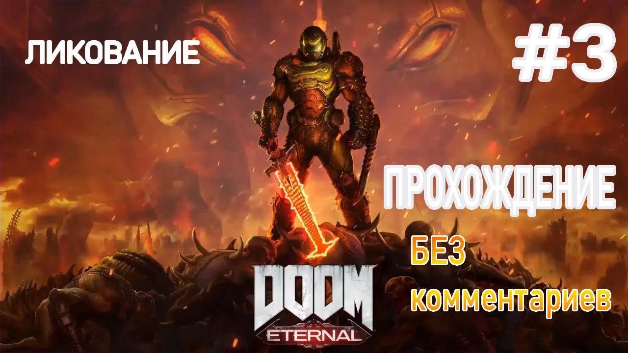 doom eternal прохождение на русском часть 3 "ЛИКОВАНИЕ завершение задания" без комментариев смотреть онлайн