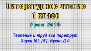 Литературное чтение 1 класс (Урок№19 - Терпенье и труд всё перетрут. Звуки [д], [д’]. Буква Д д.)