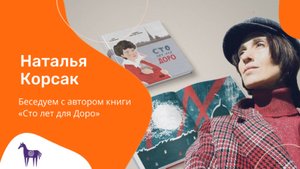 Беседуем с Натальей Корсак, автором книги "Сто лет для Доро", издательство "Бумба".