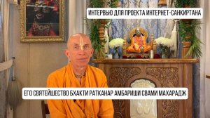 🌟По милости Шри Кришны!! Его Святейшество Бхакти Ратнакар Амбариши Свами Махарадж!