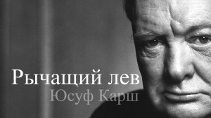 Отобрать сигару у Черчилля. Фотограф Юсуф Карш