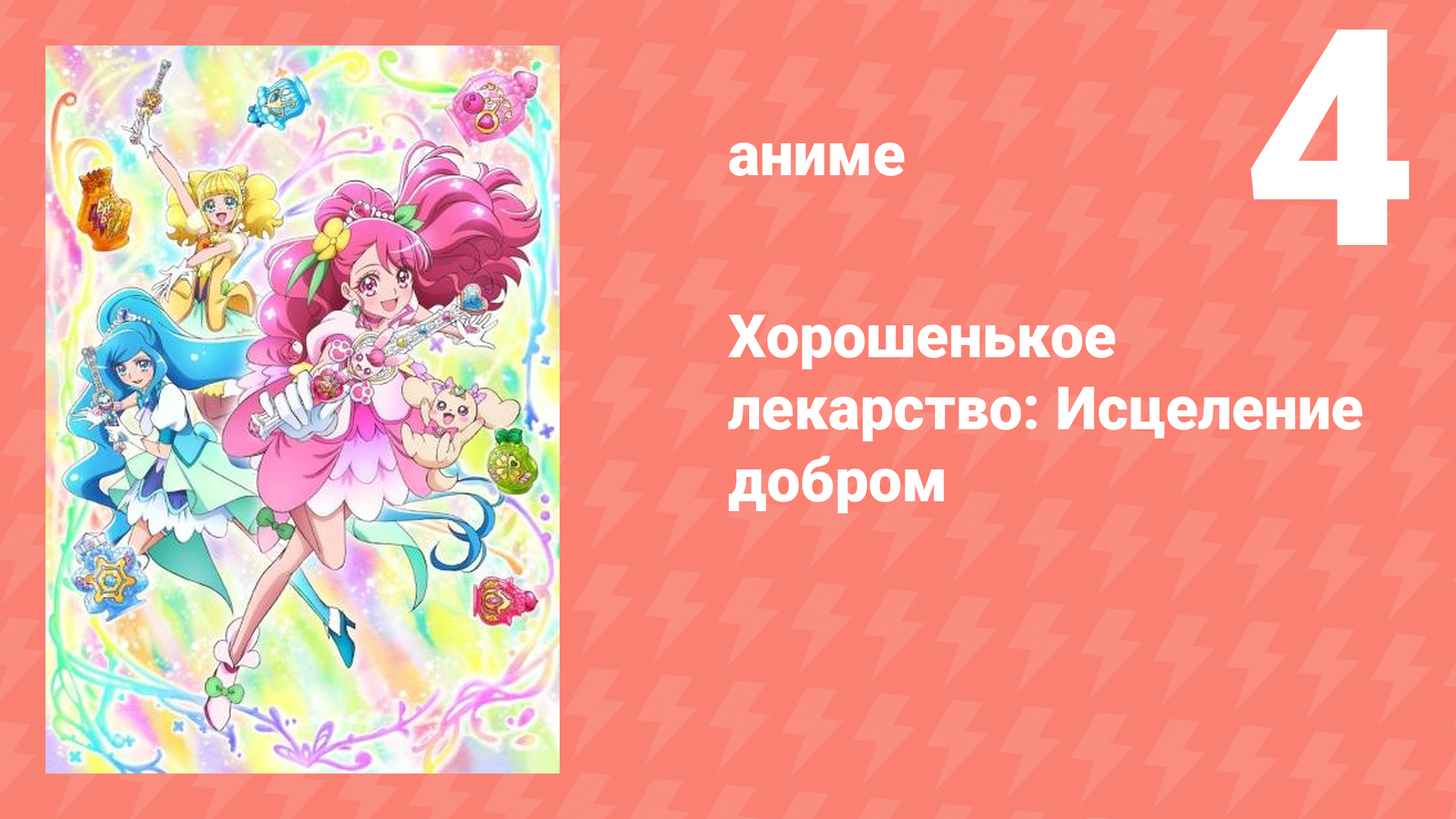 Хорошенькое лекарство: Исцеление добром 4 серия (аниме-сериал, 2020)