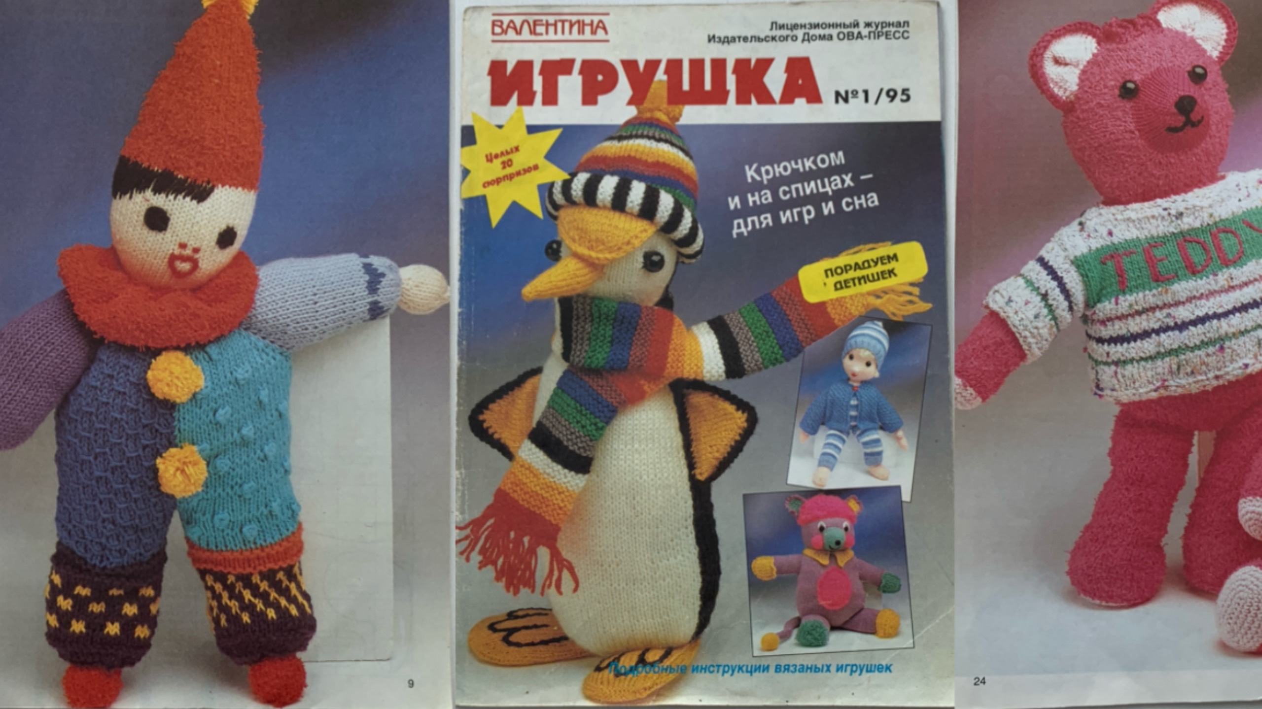 Журнал Валентина🧶 Вязаные игрушки❤️ №1/1995год