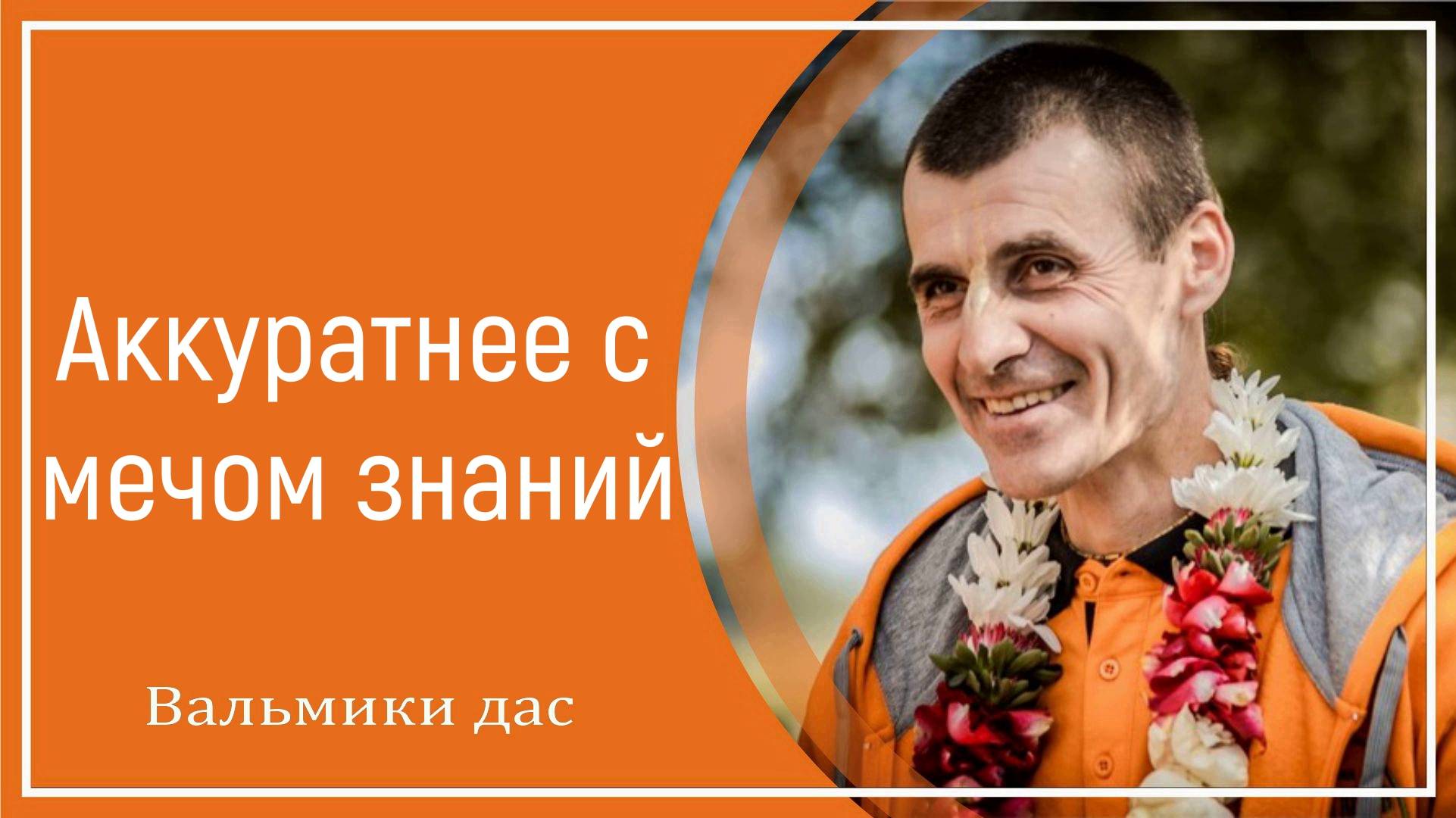 Аккуратнее с мечом знаний