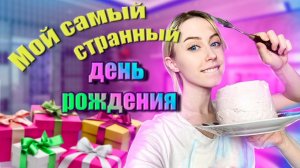 Мой странный день рождения..  Что подарили?