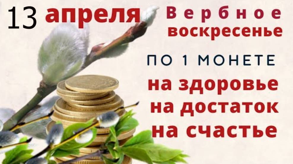 13 апреля